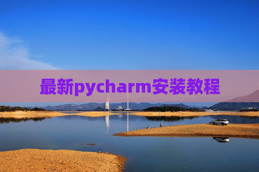 最新pycharm安装教程